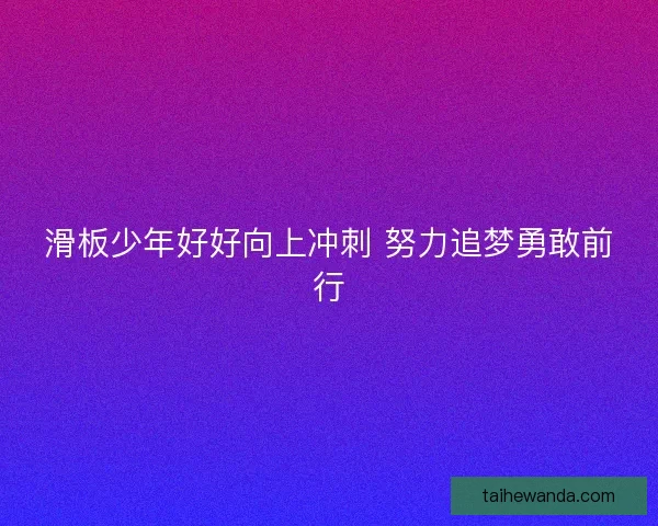 滑板少年好好向上冲刺 努力追梦勇敢前行