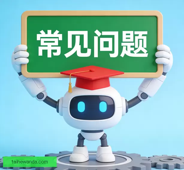 常见问题