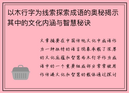 以木行字为线索探索成语的奥秘揭示其中的文化内涵与智慧秘诀