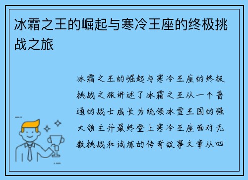 冰霜之王的崛起与寒冷王座的终极挑战之旅