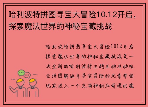 哈利波特拼图寻宝大冒险10.12开启，探索魔法世界的神秘宝藏挑战