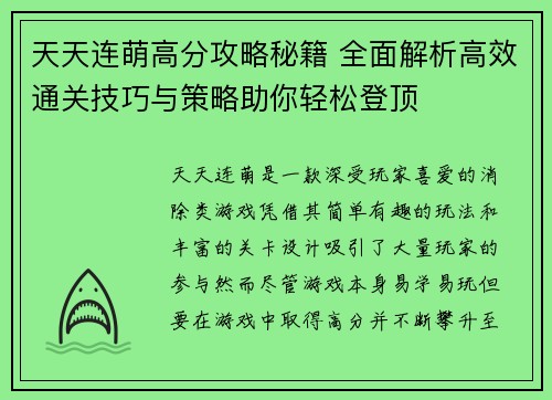天天连萌高分攻略秘籍 全面解析高效通关技巧与策略助你轻松登顶