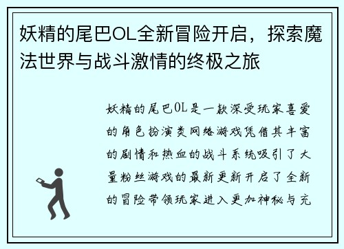 妖精的尾巴OL全新冒险开启，探索魔法世界与战斗激情的终极之旅