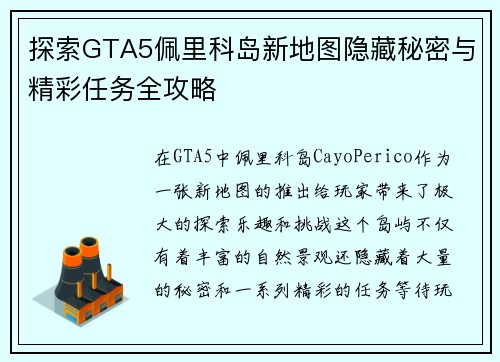 探索GTA5佩里科岛新地图隐藏秘密与精彩任务全攻略