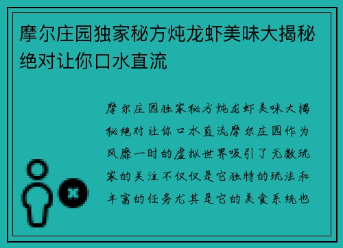 摩尔庄园独家秘方炖龙虾美味大揭秘绝对让你口水直流