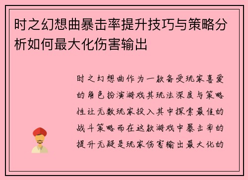 时之幻想曲暴击率提升技巧与策略分析如何最大化伤害输出