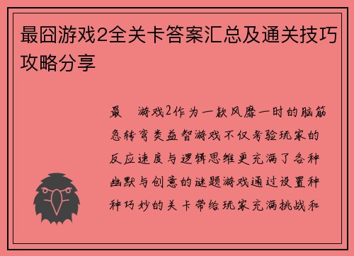 最囧游戏2全关卡答案汇总及通关技巧攻略分享