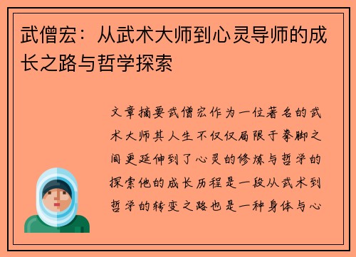 武僧宏：从武术大师到心灵导师的成长之路与哲学探索