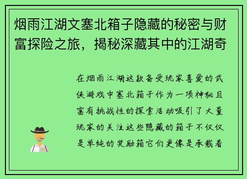 烟雨江湖文塞北箱子隐藏的秘密与财富探险之旅，揭秘深藏其中的江湖奇珍异宝