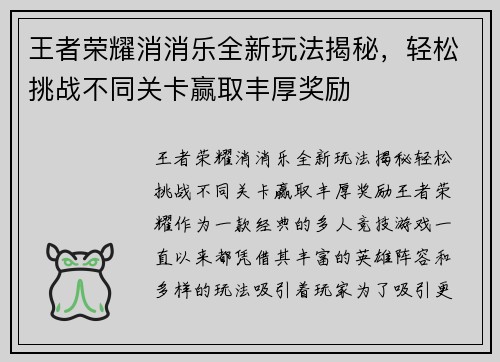 王者荣耀消消乐全新玩法揭秘，轻松挑战不同关卡赢取丰厚奖励