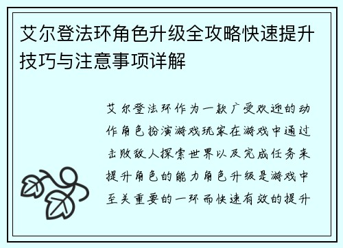 艾尔登法环角色升级全攻略快速提升技巧与注意事项详解