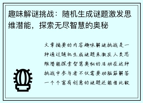 趣味解谜挑战：随机生成谜题激发思维潜能，探索无尽智慧的奥秘