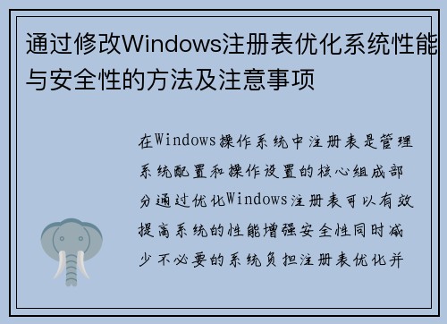通过修改Windows注册表优化系统性能与安全性的方法及注意事项