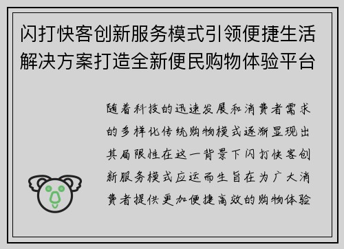 闪打快客创新服务模式引领便捷生活解决方案打造全新便民购物体验平台