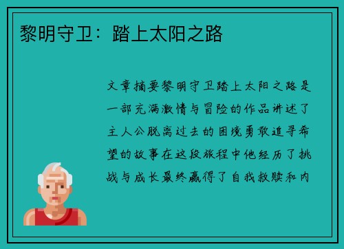 黎明守卫：踏上太阳之路