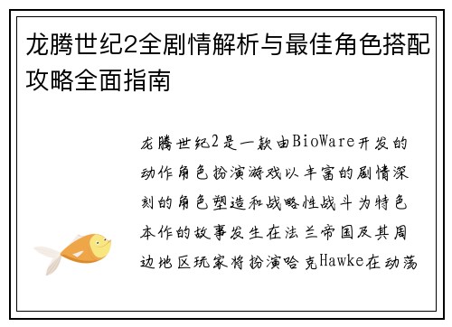 龙腾世纪2全剧情解析与最佳角色搭配攻略全面指南