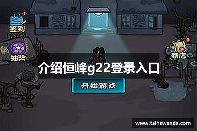 介绍恒峰g22登录入口