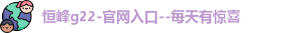 恒峰g22登录入口